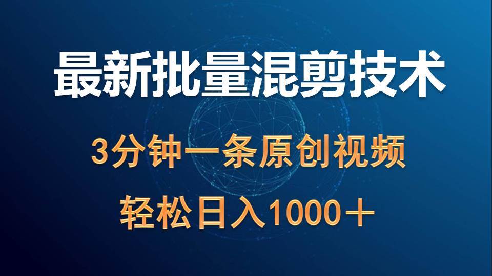最新批量混剪技术撸收益热门领域玩法，3分钟一条原创视频，轻松日入1000＋_网创掘金