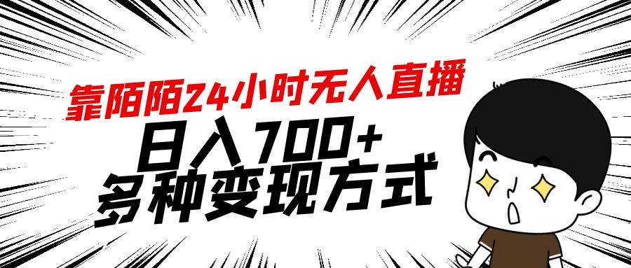 靠陌陌24小时无人直播，日入700+，多种变现方式_网创掘金