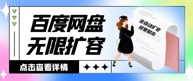 外面收费688的百度网盘无限全自动扩容脚本，接单日收入300+【扩容脚本+详细教程】_网创掘金