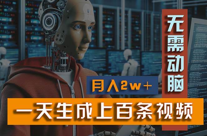 新模式！一天生成上百个视频，一个视频多平台分发，实现月入2W+_网创掘金
