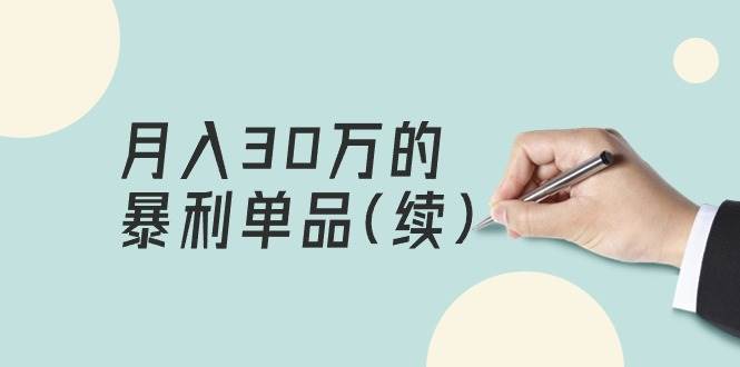 某公众号付费文章《月入30万的暴利单品(续)》客单价三四千，非常暴利_网创掘金