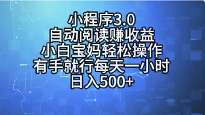 小程序3.0，自动阅读赚收益，小白宝妈轻松操作，有手就行，每天一小时…_网创掘金