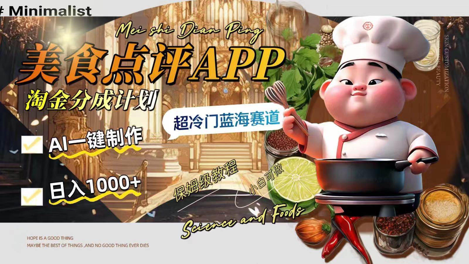 日入1000+的美食点评APP淘金分成计划，AI一键制作，超冷门蓝海赛道_网创掘金