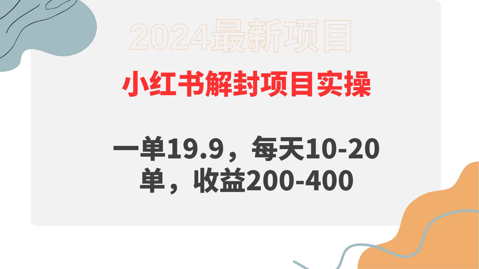 小红书解封项目： 一单19.9，每天10-20单，收益200-400_网创掘金