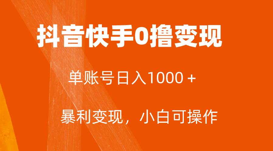 全网首发，单账号收益日入1000＋，简单粗暴，保底5元一单，可批量单操作_网创掘金