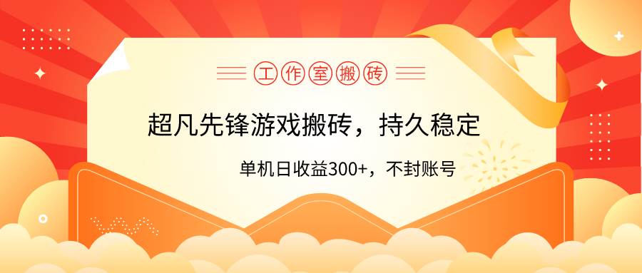 工作室超凡先锋游戏搬砖，单机日收益300+！零风控！_网创掘金