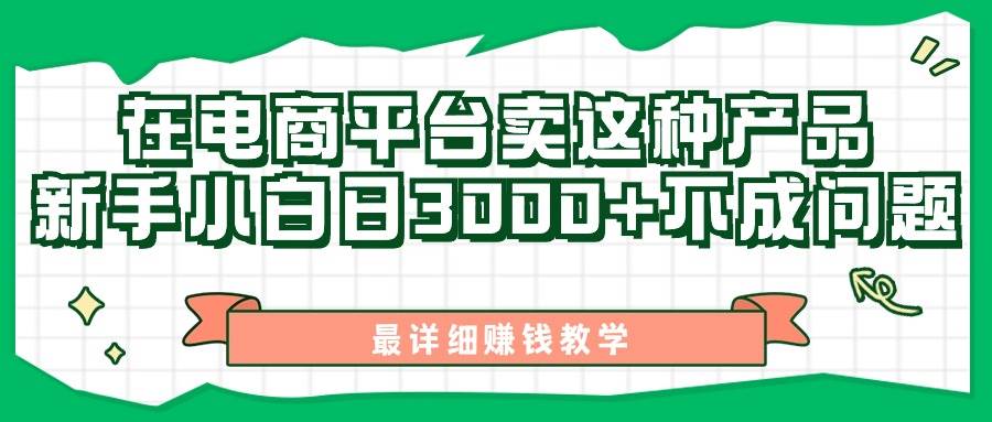 最新在电商平台发布这种产品，新手小白日入3000+不成问题，最详细赚钱教学_网创掘金