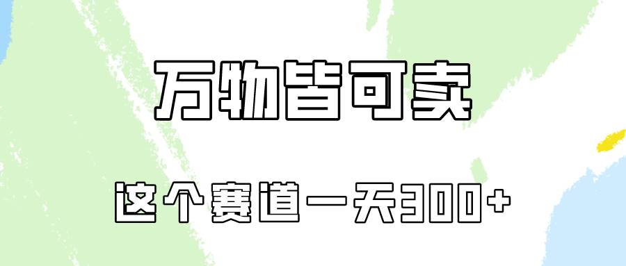 万物皆可卖，小红书这个赛道不容忽视，卖小学资料实操一天300（教程+资料)_网创掘金