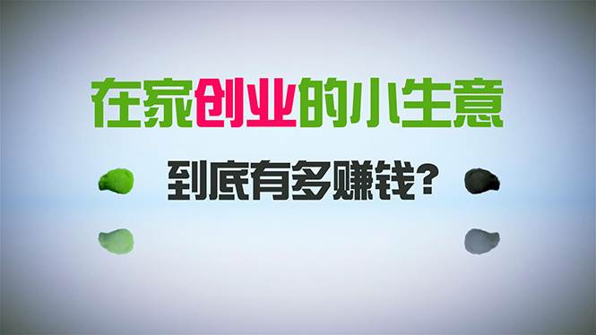 在家创业，日引300+创业粉，一年收入30万，闷声发财的小生意，比打工强_网创掘金