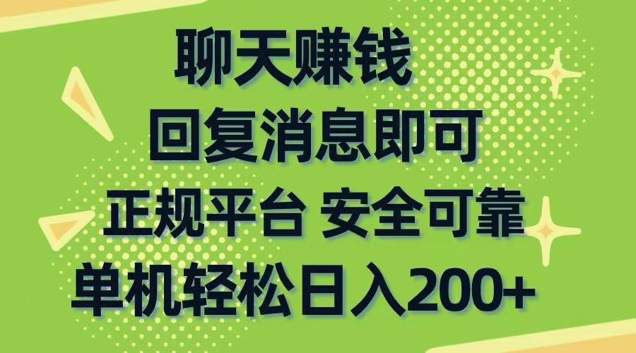 聊天赚钱，无门槛稳定，手机商城正规软件，单机轻松日入200+_网创掘金