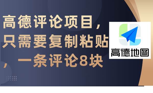 高德评论项目，只需要复制粘贴，一条评论8块_网创掘金
