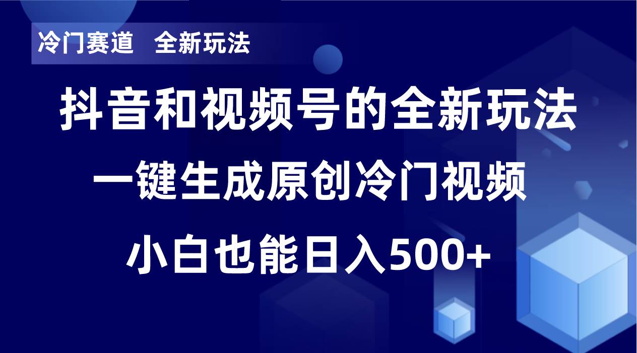 冷门赛道，全新玩法，轻松每日收益500+，单日破万播放，小白也能无脑操作_网创掘金