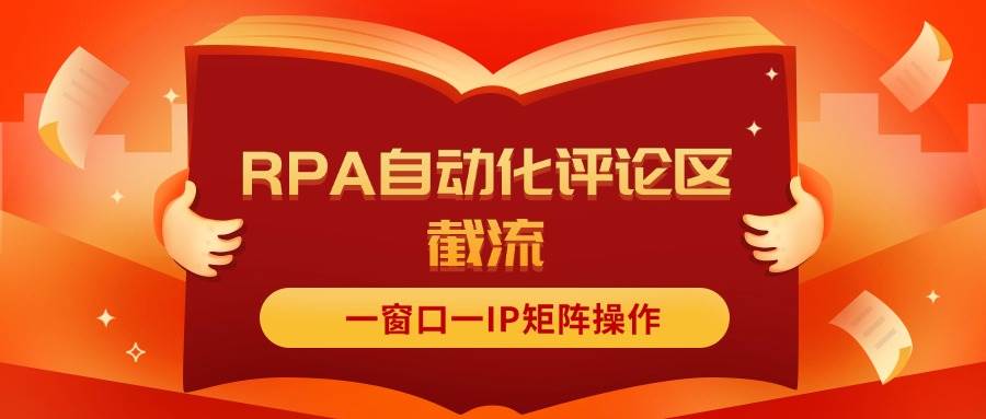 抖音红薯RPA自动化评论区截流，一窗口一IP矩阵操作_网创掘金