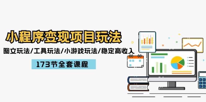小程序变现项目玩法：图文玩法/工具玩法/小游戏玩法/稳定高收入/173节课程_网创掘金