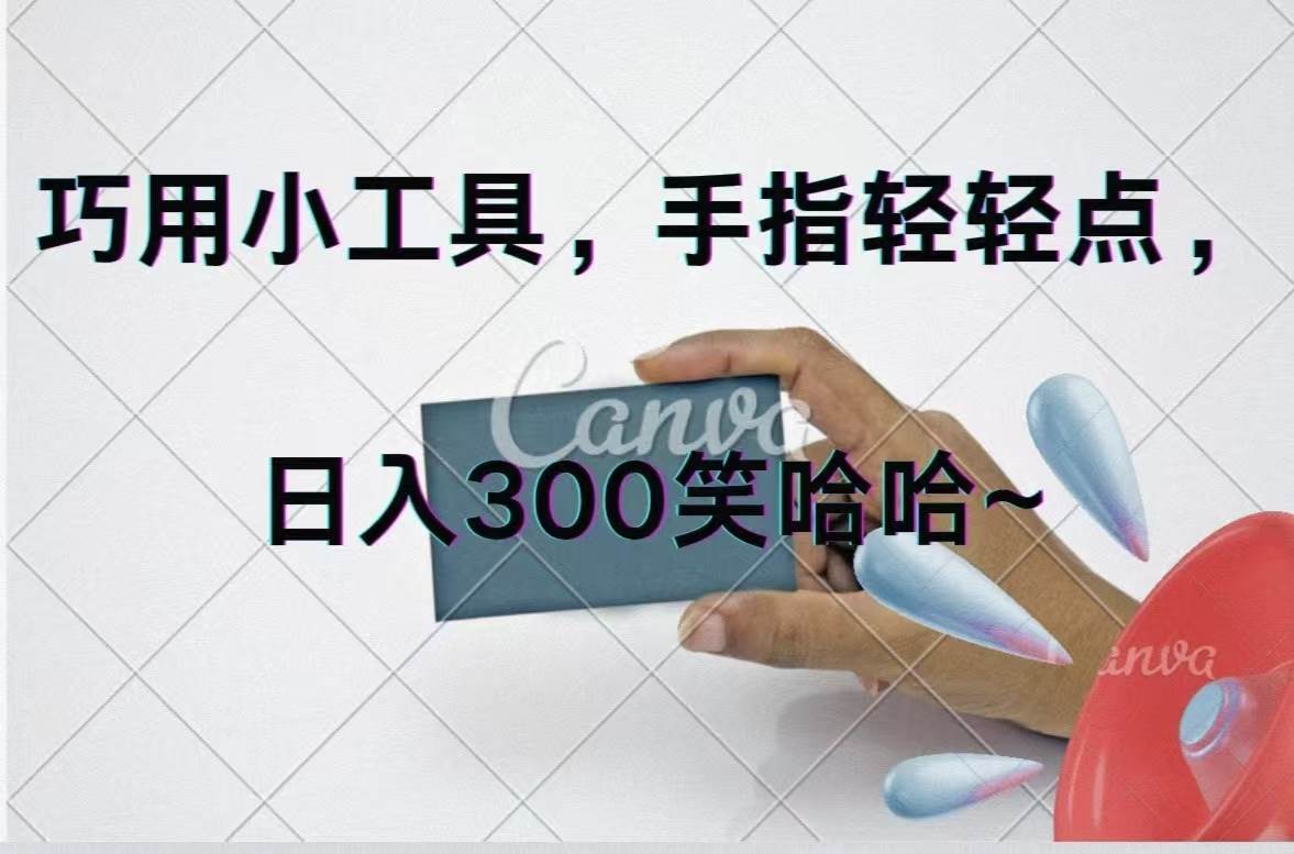 巧用小工具，每天动动手，轻松日入300+_网创掘金