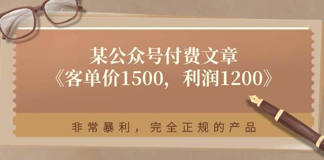 某付费文章《客单价1500，利润1200》非常暴利，完全正规的产品_网创掘金