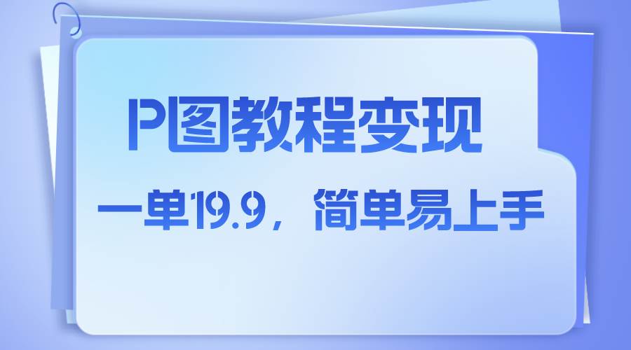 小红书虚拟赛道，p图教程售卖，人物消失术，一单19.9，简单易上手_网创掘金