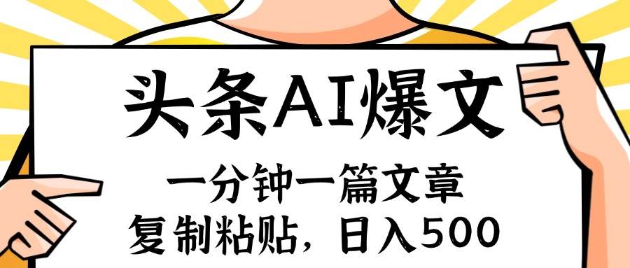 手机一分钟一篇文章，复制粘贴，AI玩赚今日头条6.0，小白也能轻松月入…_网创掘金