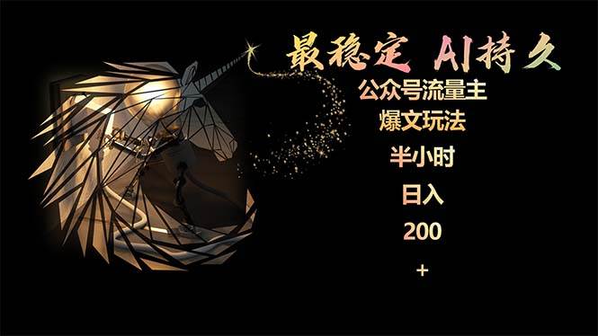 最稳定版公众号流量主AI持久爆文玩法 小白轻松掌握 2个月实测半小时日入200_网创掘金
