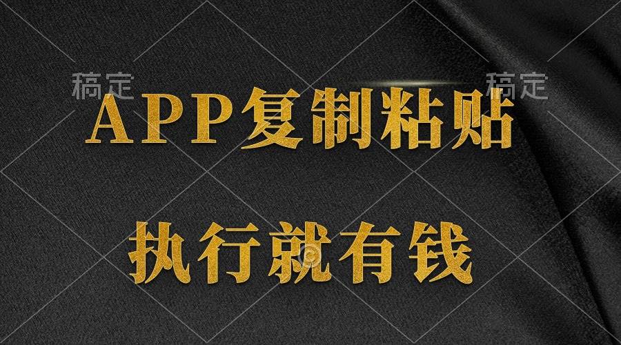 两款APP，简单的粘贴复制，两分钟八元钱，无限做，执行就有收入_网创掘金