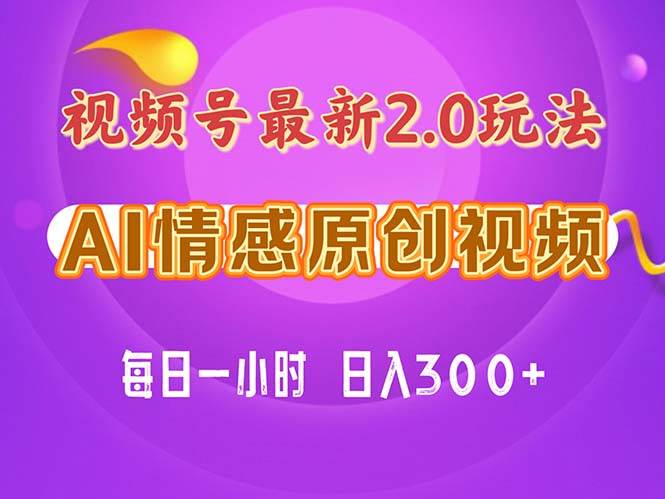 视频号情感赛道2.0.纯原创视频，每天1小时，小白易上手，保姆级教学_网创掘金