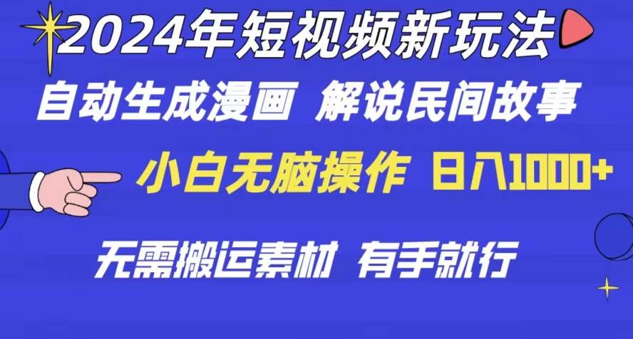 2024年 短视频新玩法 自动生成漫画 民间故事 电影解说 无需搬运日入1000+_网创掘金