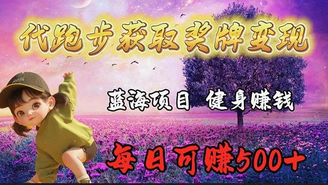 蓝海奖牌代跑步业务，轻松日赚300+_网创掘金