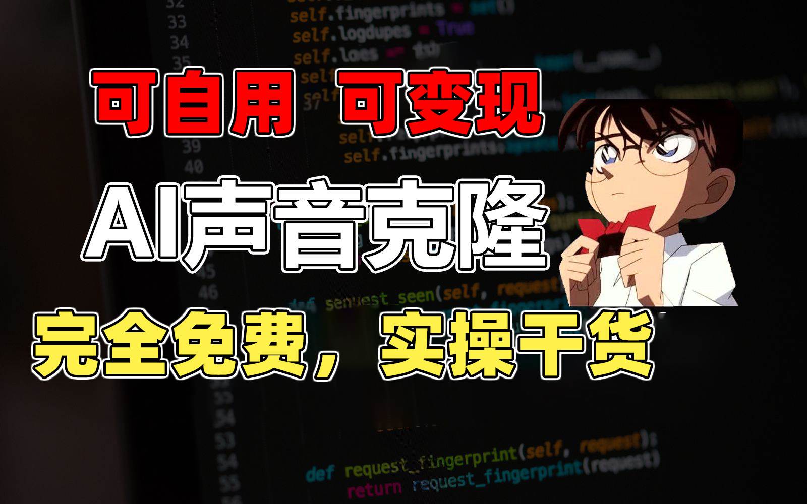 1分钟素材克隆出完美声音，秒杀市面所有配音软件，完全免费，实操干货+…_网创掘金