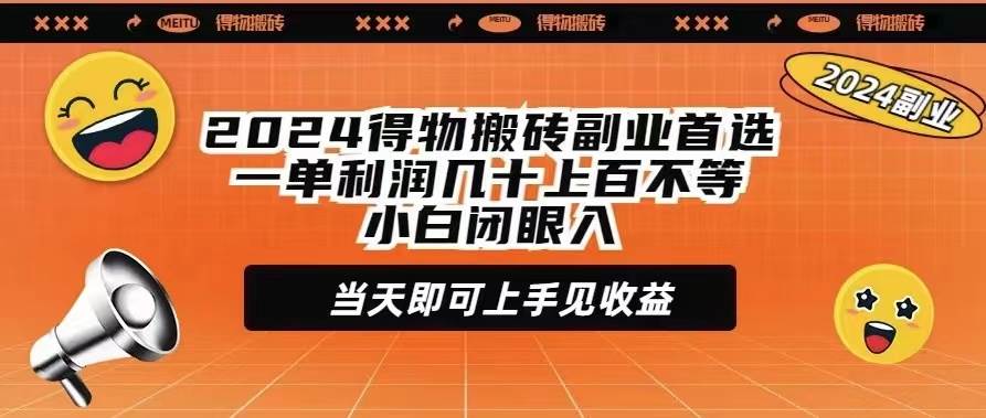 2024得物搬砖副业首选一单利润几十上百不等小白闭眼当天即可上手见收益_网创掘金