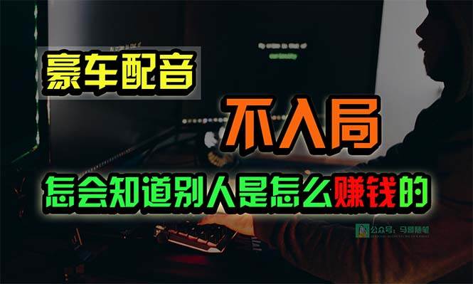 豪车配音，一个惊掉下巴，闷声发财的小生意，日赚15万!!!_网创掘金