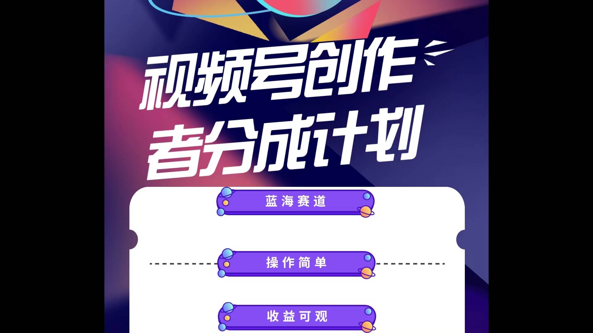 蓝海项目，视频号创作分成计划，小白也能轻松上手，日入1000+_网创掘金