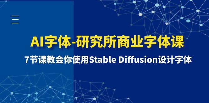 AI字体-研究所商业字体课-第1期：7节课教会你使用Stable Diffusion设计字体_网创掘金