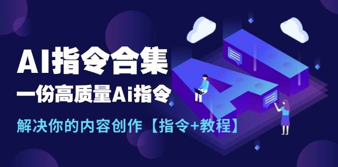 最新AI指令合集，一份高质量Ai指令，解决你的内容创作【指令+教程】_网创掘金