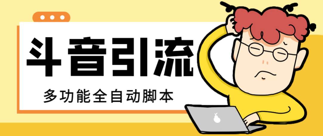 【引流必备】最新斗音全功能全自动引流脚本，解放双手自动引流精准粉_网创掘金
