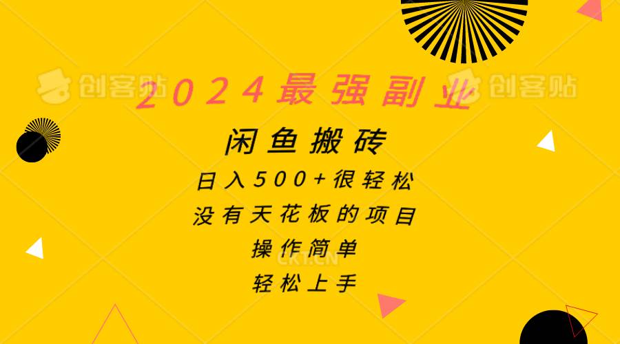 2024最强副业，闲鱼搬砖日入500+很轻松，操作简单，轻松上手_网创掘金