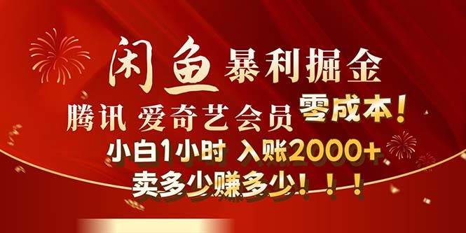 闲鱼全新暴力掘金玩法，官方正品影视会员无成本渠道！小白1小时收…_网创掘金