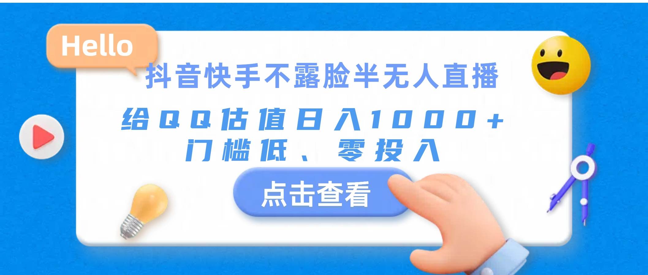 抖音快手不露脸半无人直播，给QQ估值日入1000+，门槛低、零投入_网创掘金