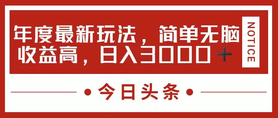 今日头条新玩法，简单粗暴收益高，日入3000+_网创掘金