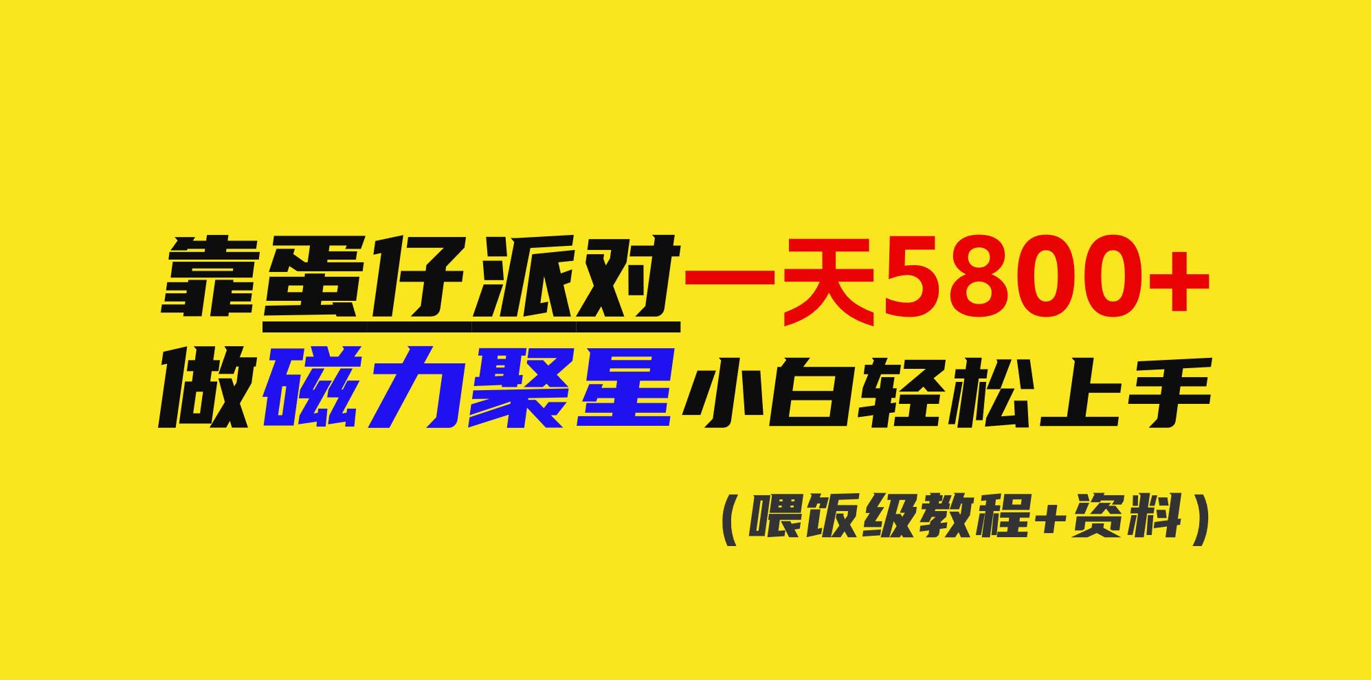 靠蛋仔派对一天5800+，小白做磁力聚星轻松上手_网创掘金