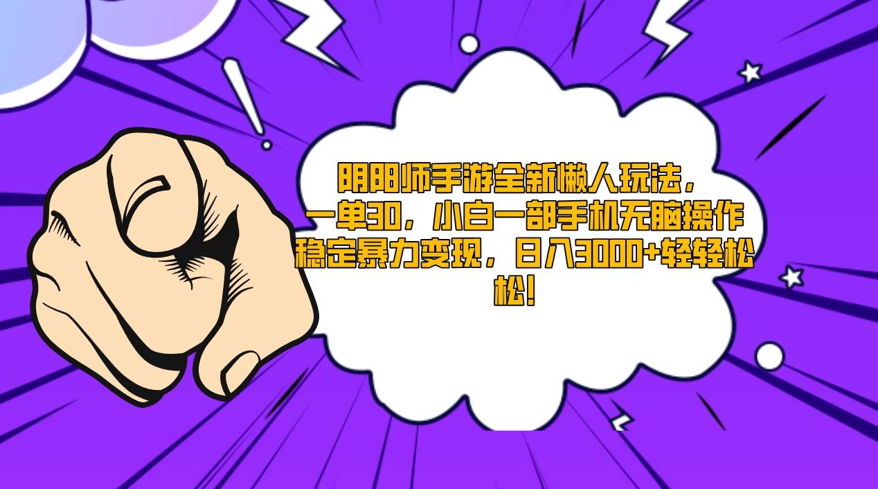 阴阳师手游全新懒人玩法，一单30，小白一部手机无脑操作，稳定暴力变现…_网创掘金