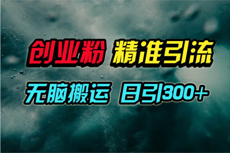 视频号纯搬运日引300+创业粉教程！_网创掘金