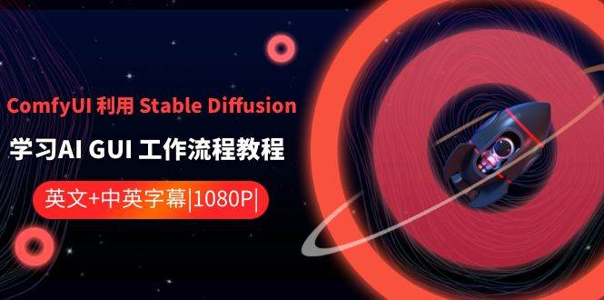 ComfyUI 利用 Stable Diffusion 学习AI GUI 工作流程教程-中英字幕_网创掘金