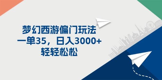梦幻西游偏门玩法，一单35，日入3000+轻轻松松_网创掘金