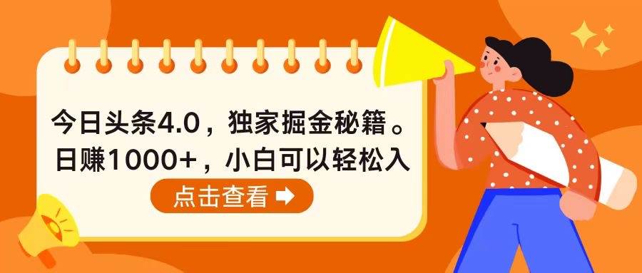 今日头条4.0，掘金秘籍。日赚1000+，小白可以轻松入手_网创掘金