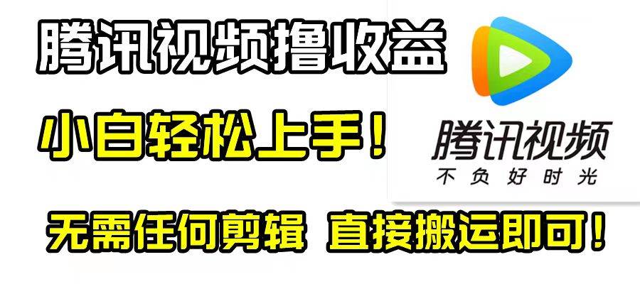 腾讯视频分成计划，每天无脑搬运，无需任何剪辑！_网创掘金