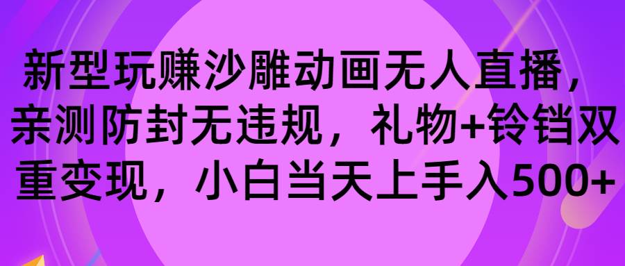 玩赚沙雕动画无人直播，防封无违规，礼物+铃铛双重变现 小白也可日入500_网创掘金