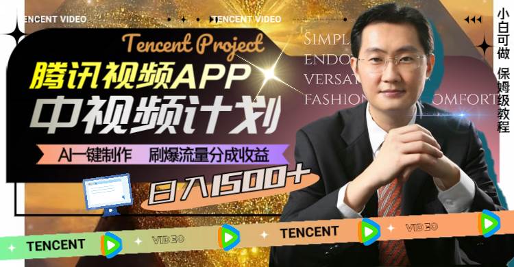 腾讯视频APP中视频计划，AI一键制作，刷爆流量分成收益，日入1500+_网创掘金