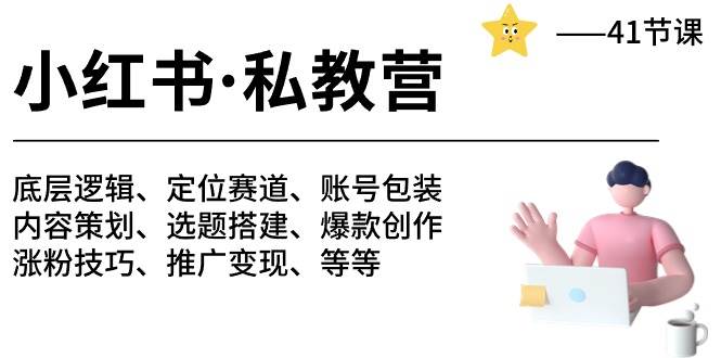 小红书 私教营 底层逻辑/定位赛道/账号包装/涨粉变现/月变现10w+等等-41节_网创掘金