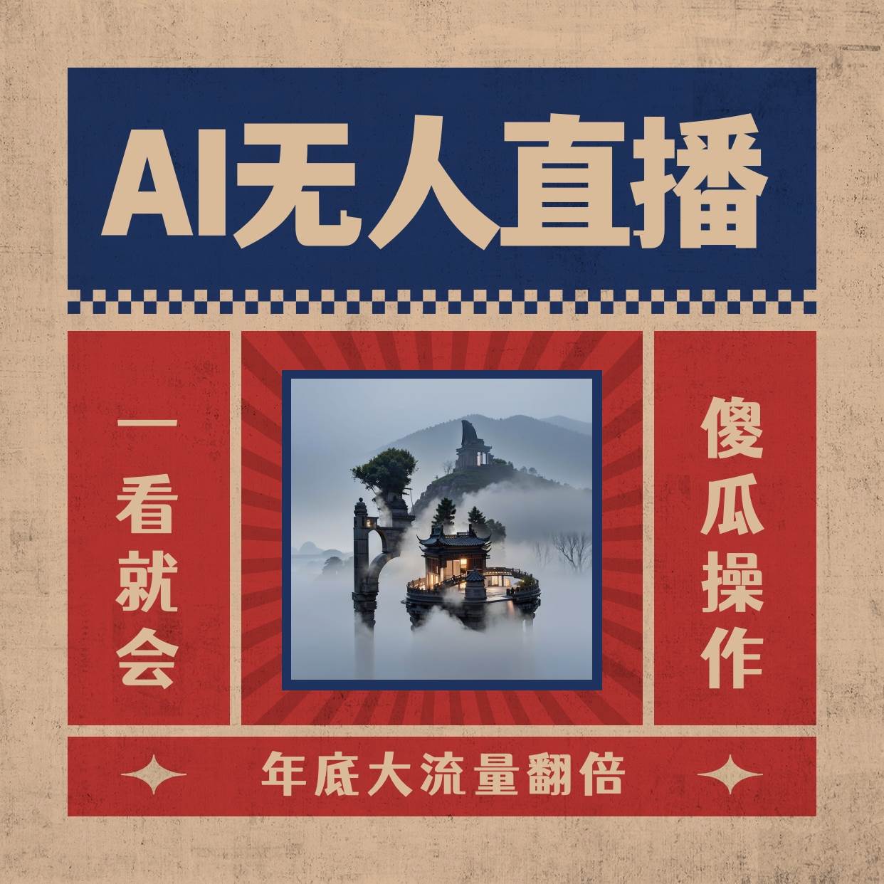 AI无人直播一看就会，日入1000+无需真人出镜，小白迅速上手开播，下播就提现的项目_网创掘金