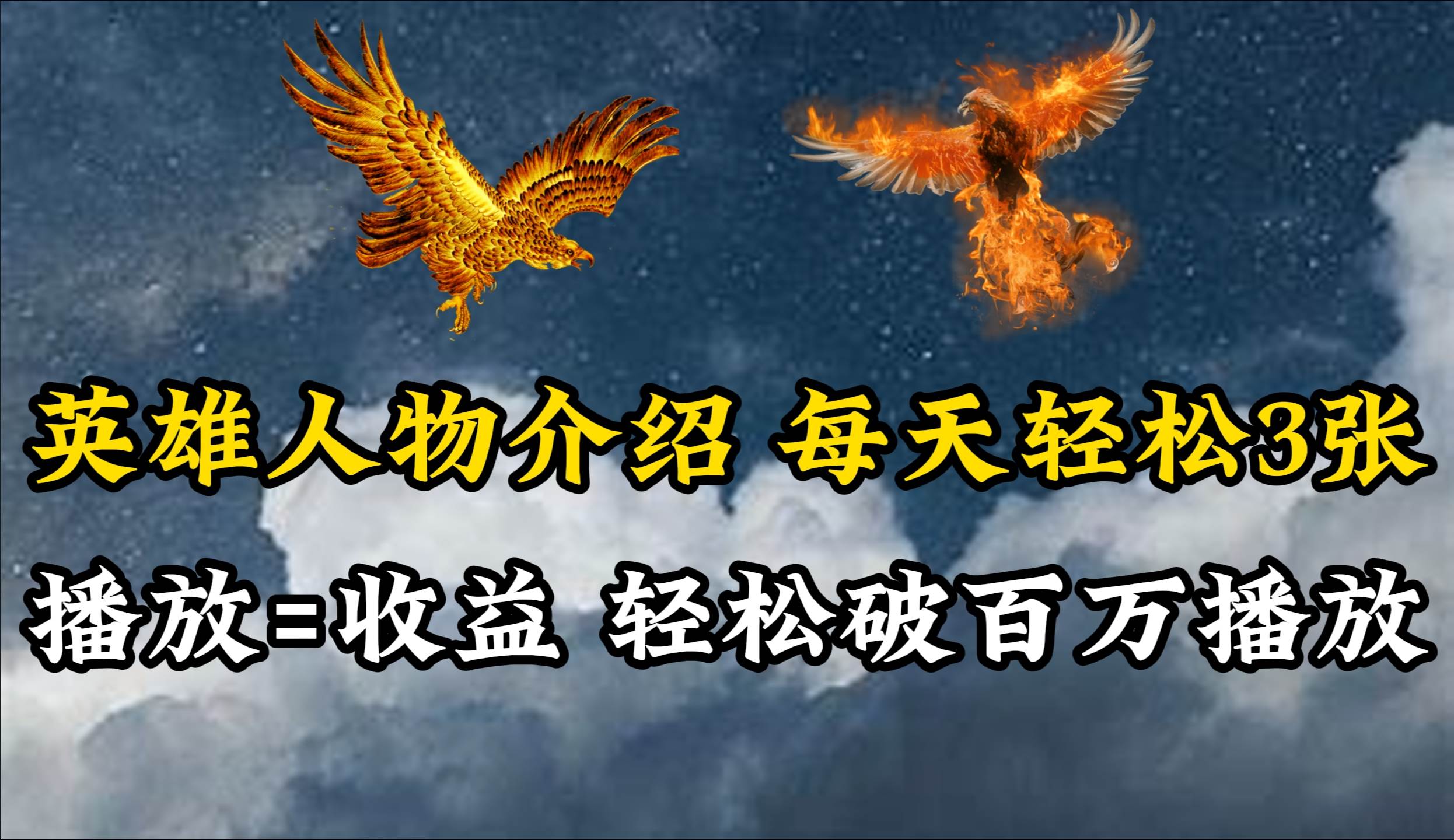 英雄人物传记解说，每天轻松两三百，各个平台流量通吃，轻松破百万播放_网创掘金